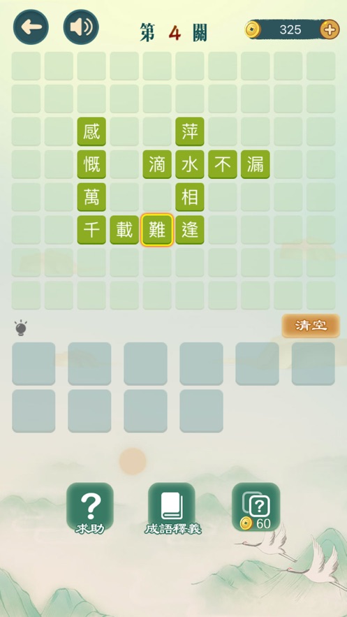 成語(yǔ)填填字安卓版手游0