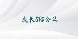 成長(zhǎng)GPS合集