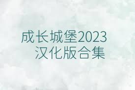 成長城堡2023漢化版合集