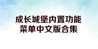 成長城堡內(nèi)置功能菜單中文版合集