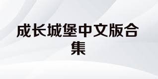 成長城堡中文版合集