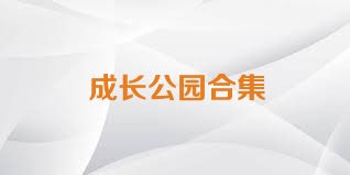 成長公園合集