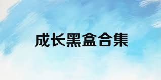成長(zhǎng)黑盒合集