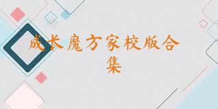 成長(cháng)魔方家校版合集