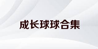 成長球球合集