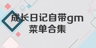 成長(zhǎng)日記自帶gm菜單合集