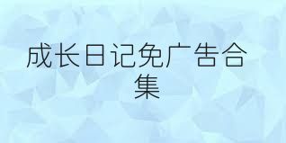 成長日記免廣告合集