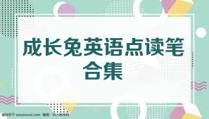 成長兔英語點讀筆合集