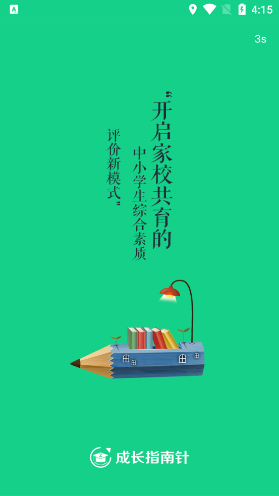 成長(zhǎng)指南針家長(zhǎng)端3