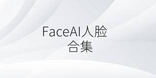 FaceAI人臉合集