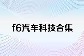 f6汽車科技合集