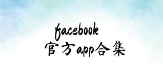 facebook官方app合集