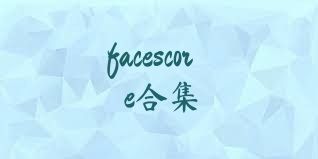 facescore合集