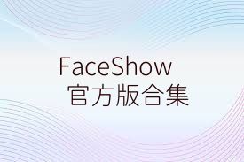 FaceShow官方版合集