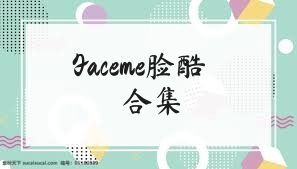 Faceme臉酷合集