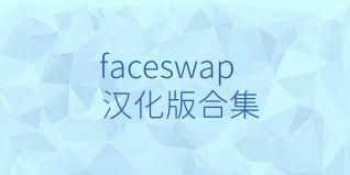 faceswap漢化版合集