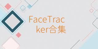 FaceTracker合集