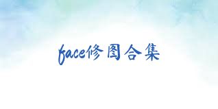 face修圖合集