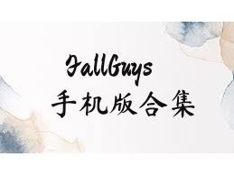 FallGuys手機(jī)版合集