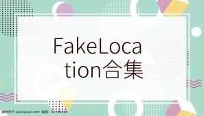 FakeLocation合集