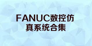 FANUC數(shù)控仿真系統(tǒng)合集