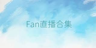 Fan直播合集