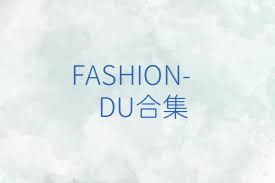 FASHION-DU合集