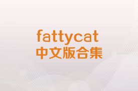 fattycat中文版合集