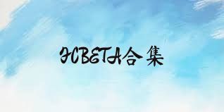 FCBETA合集