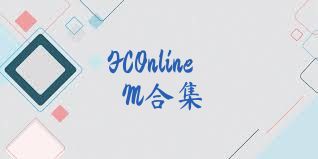 FCOnlineM合集
