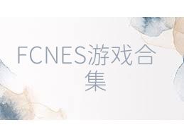 FCNES游戲合集