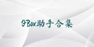 FBox助手合集