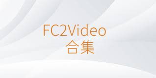 FC2Video合集