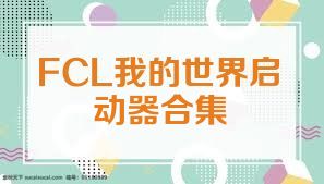 FCL我的世界啟動器合集