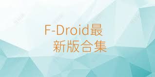 F-Droid最新版合集