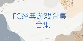 FC經(jīng)典游戲合集合集