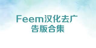 Feem漢化去廣告版合集