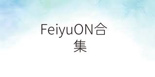 FeiyuON合集