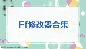 Ff修改器合集