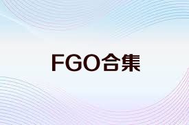 FGO合集