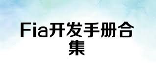 Fia開發(fā)手冊合集