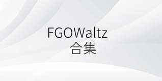 FGOWaltz合集