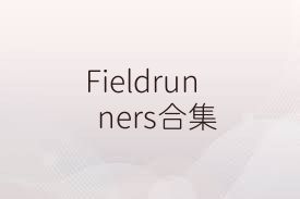 Fieldrunners合集