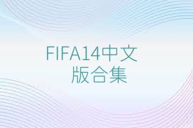 FIFA14中文版合集