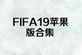 FIFA19蘋果版合集