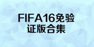 FIFA16免驗(yàn)證版合集