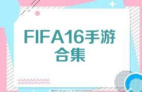 FIFA16手游合集