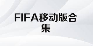 FIFA移动版合集