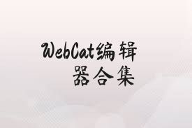 WebCat編輯器合集