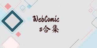 WebComics合集